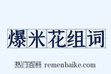 爆米花组词是什么意思的图片